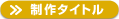 ����^�C�g��