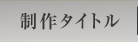 制作タイトル