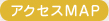 アクセスMAP