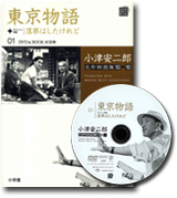 小津安二郎名作映画集１０＋１０