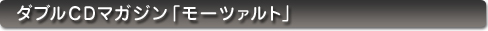 ダブルＣＤマガジン モーツァルト
