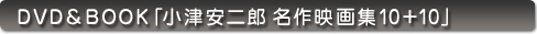 小津安二郎名作映画集１０＋１０