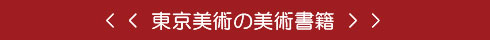 東京美術の美術書